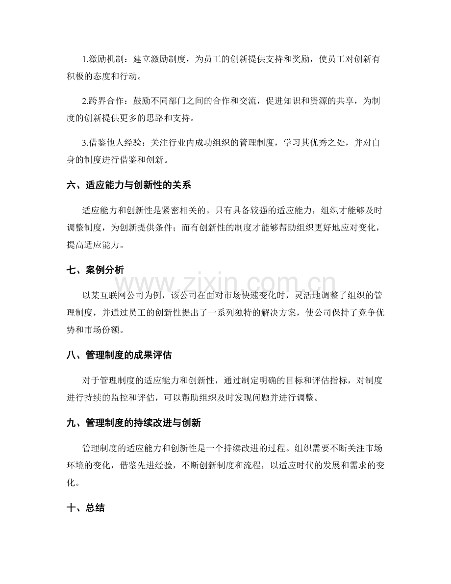 管理制度的适应能力与创新性.docx_第2页