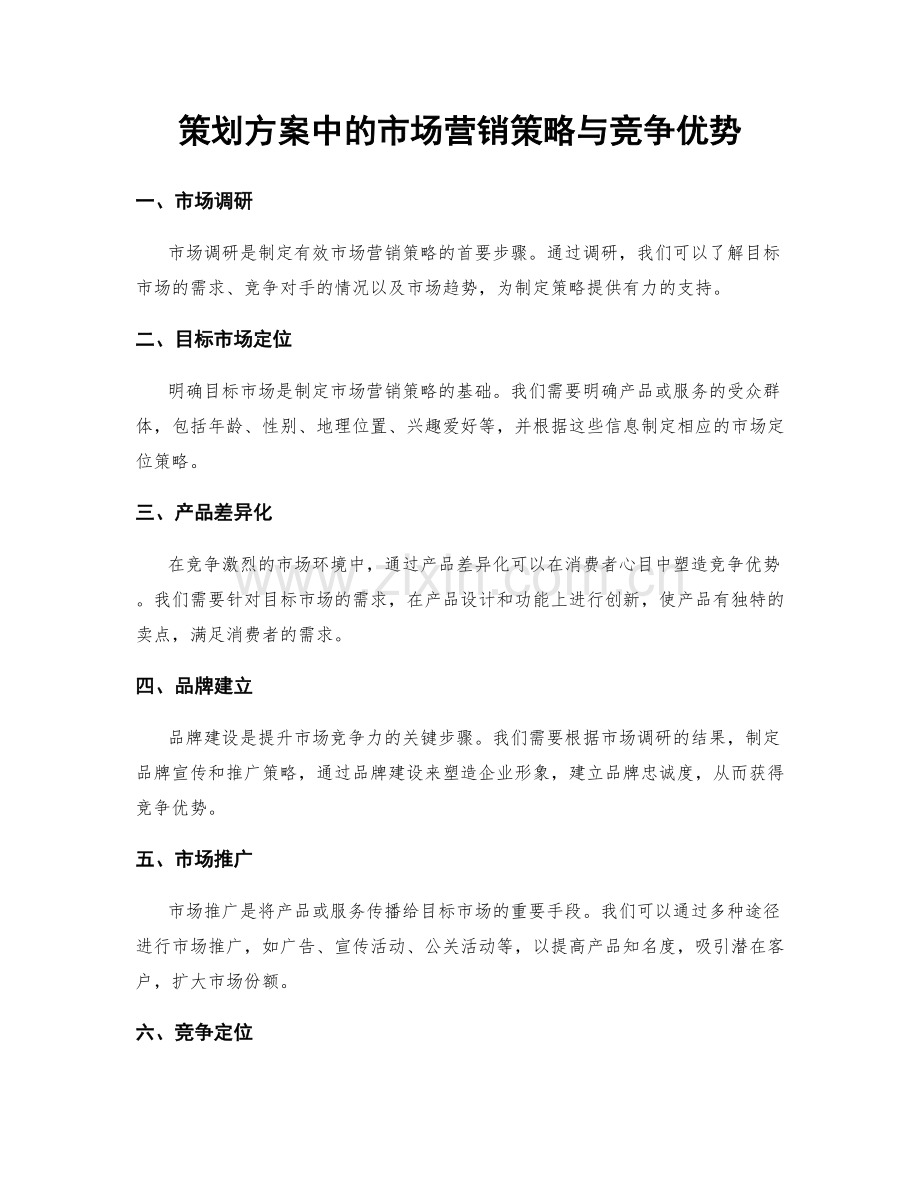 策划方案中的市场营销策略与竞争优势.docx_第1页