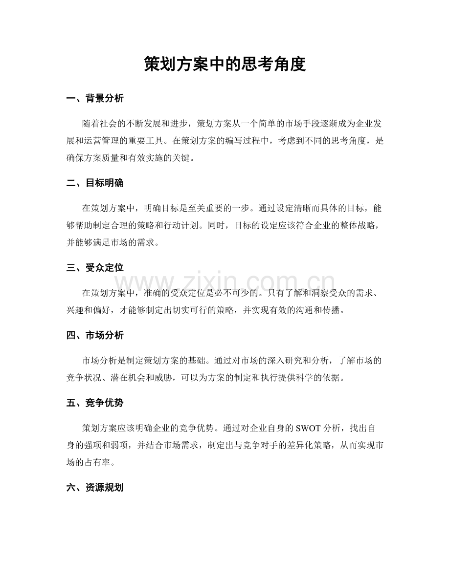 策划方案中的思考角度.docx_第1页