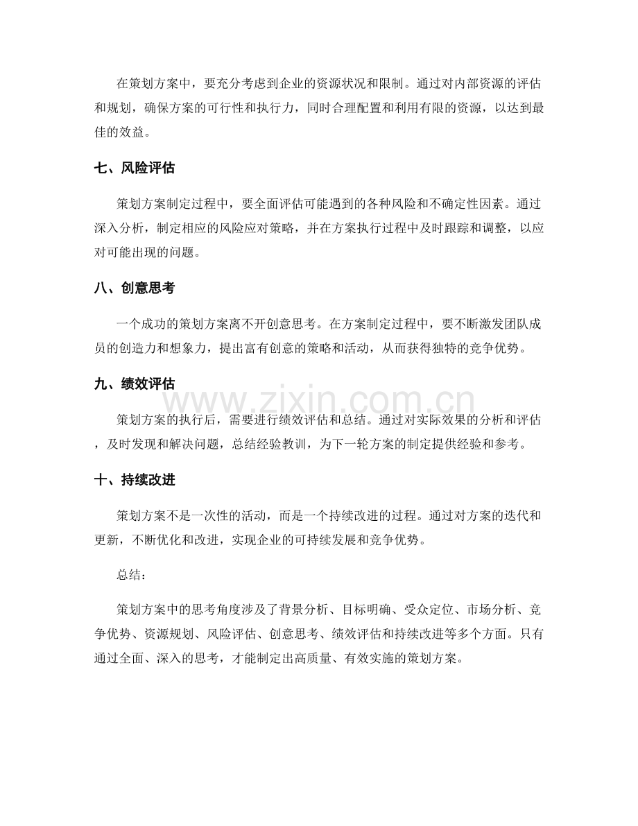 策划方案中的思考角度.docx_第2页