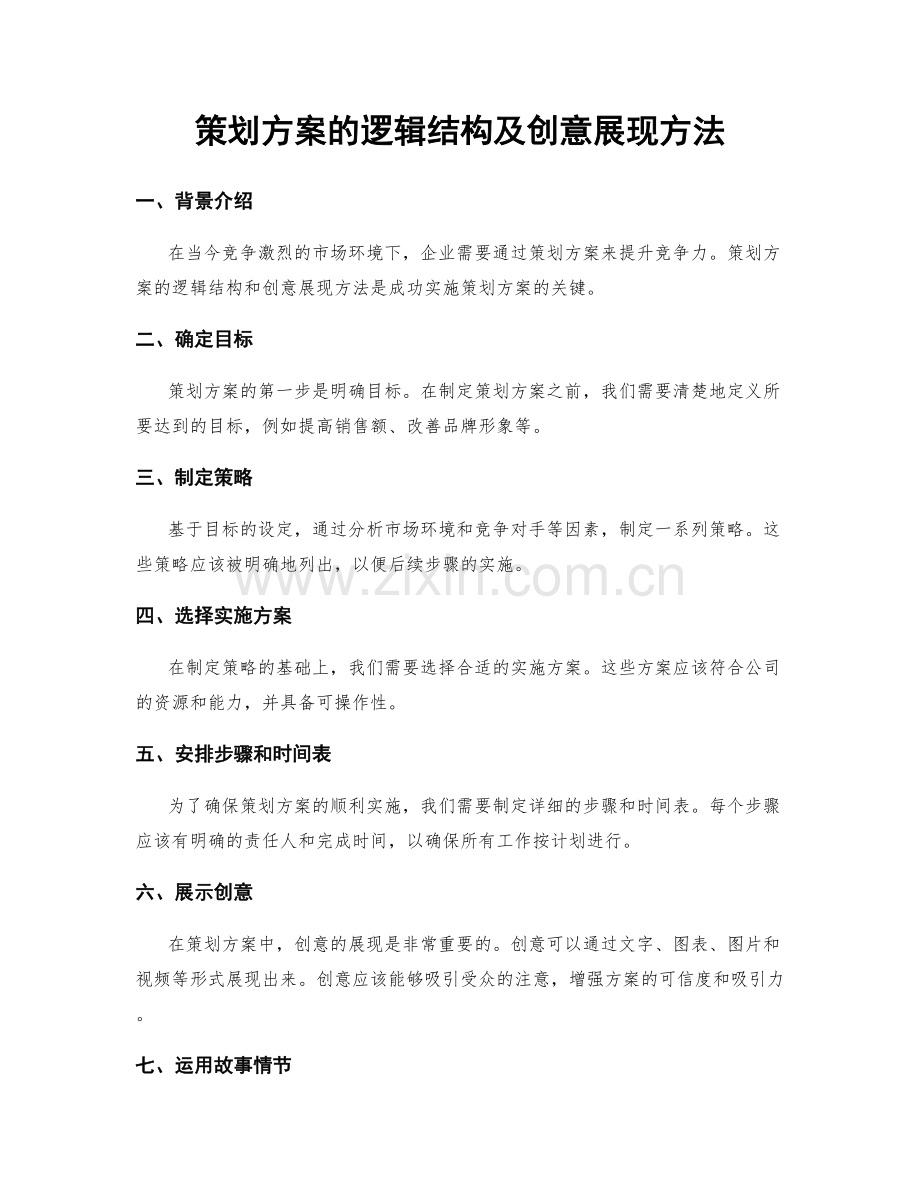 策划方案的逻辑结构及创意展现方法.docx_第1页