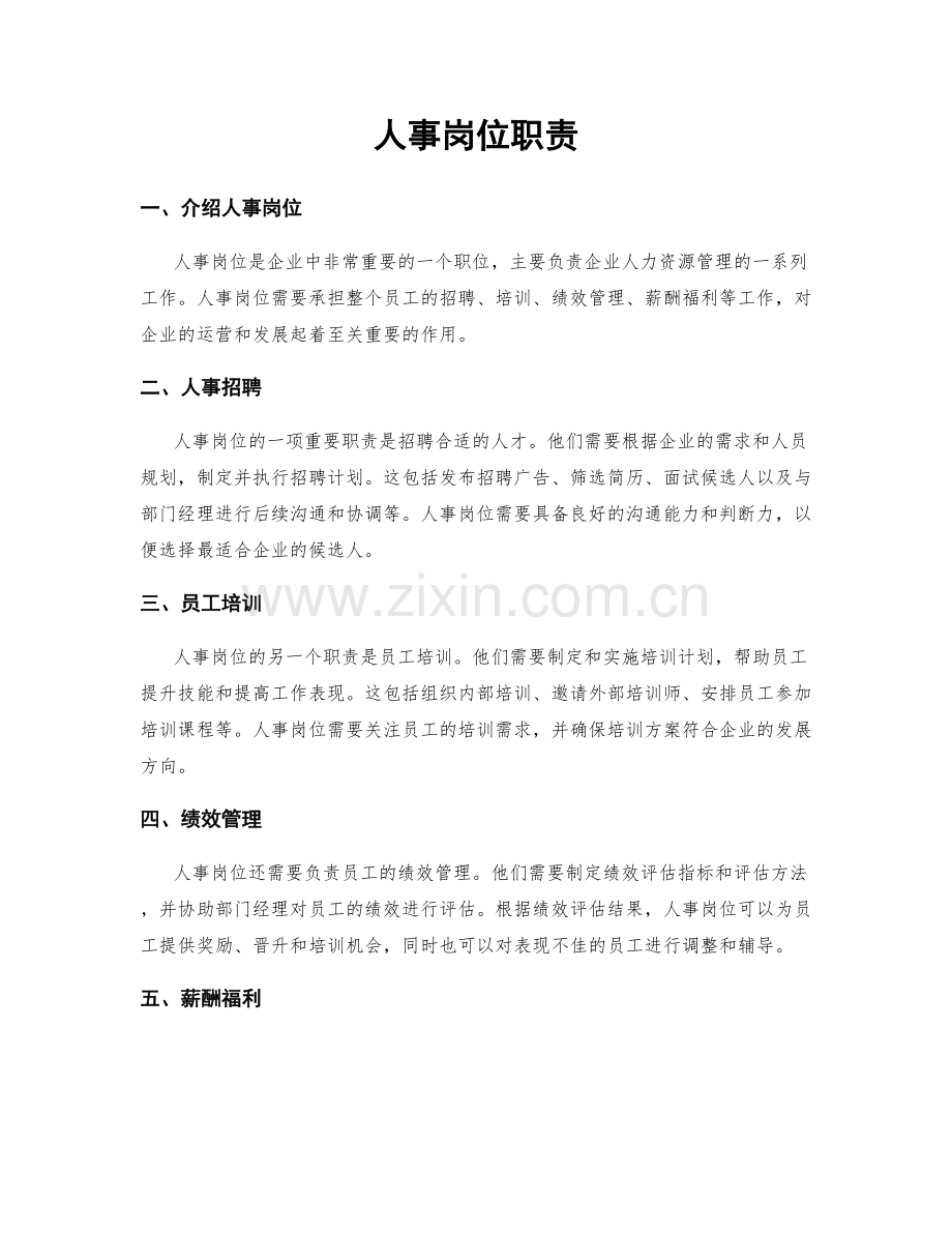 人事岗位职责.docx_第1页