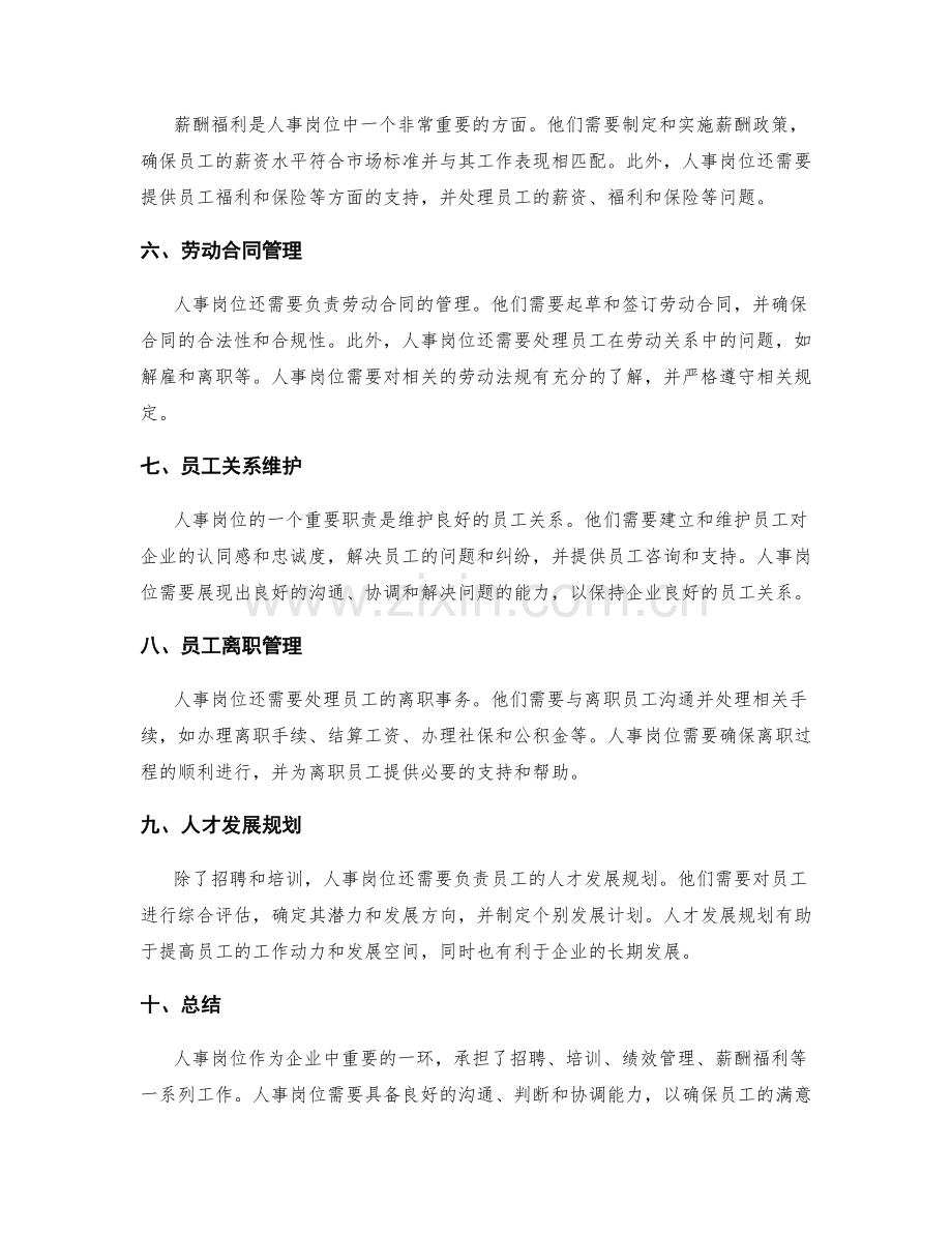人事岗位职责.docx_第2页