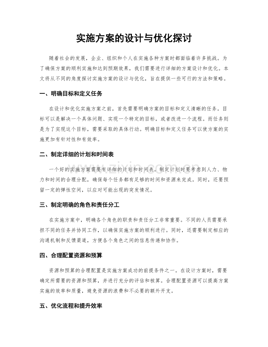 实施方案的设计与优化探讨.docx_第1页