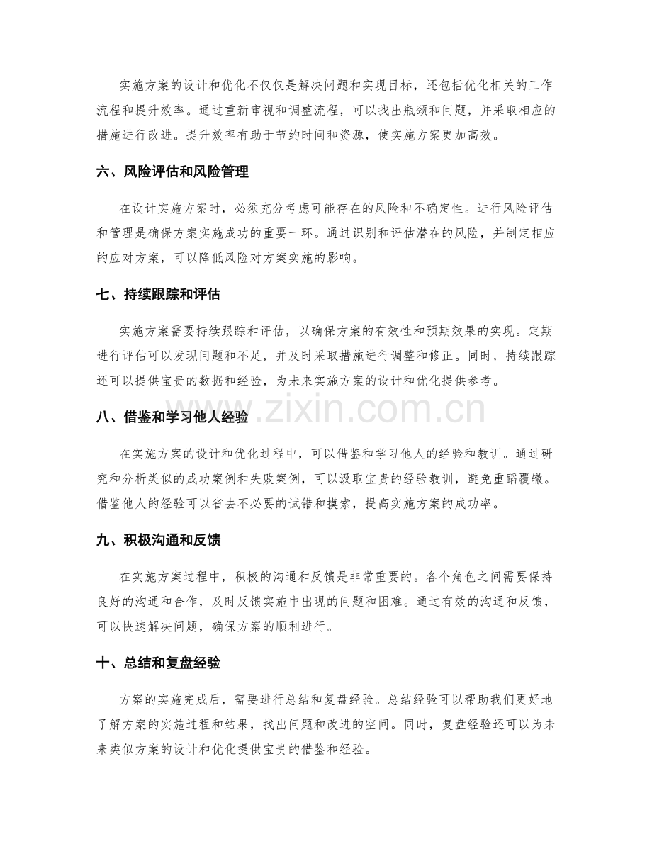 实施方案的设计与优化探讨.docx_第2页