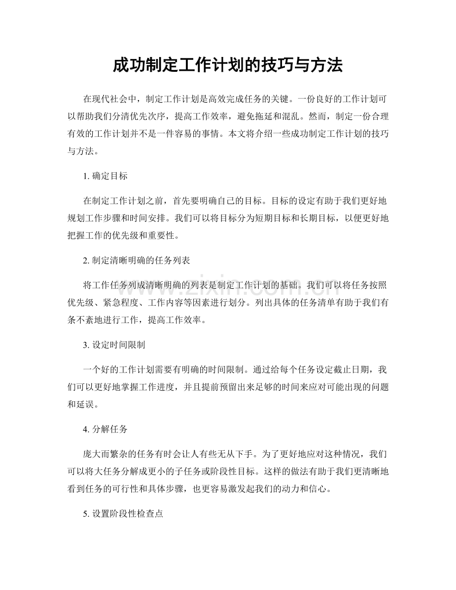 成功制定工作计划的技巧与方法.docx_第1页