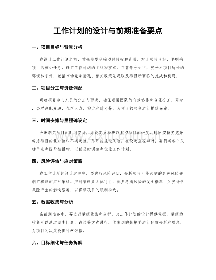 工作计划的设计与前期准备要点.docx_第1页