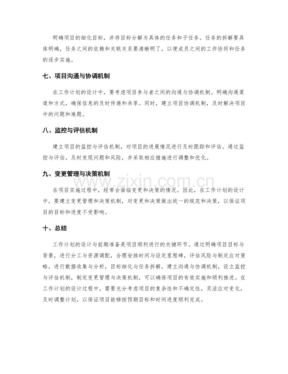 工作计划的设计与前期准备要点.docx_第2页