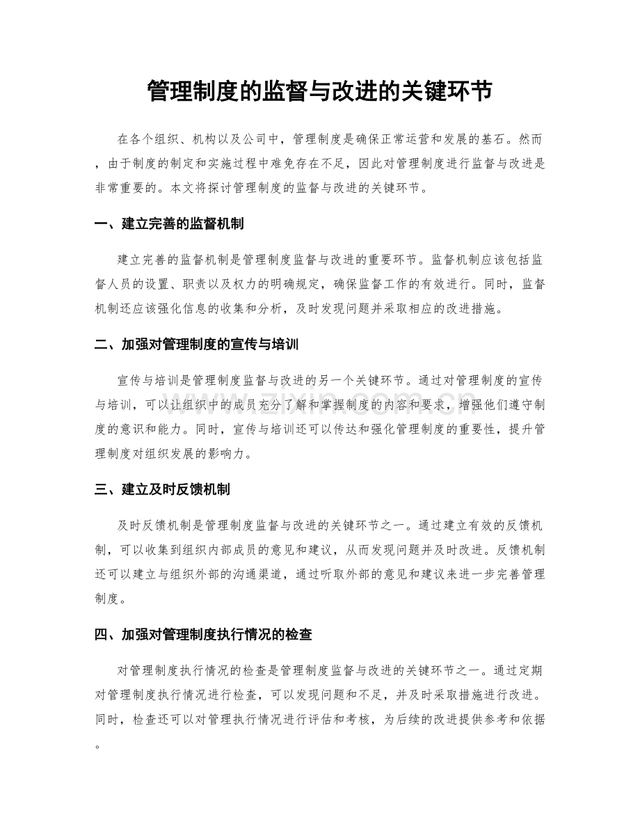 管理制度的监督与改进的关键环节.docx_第1页