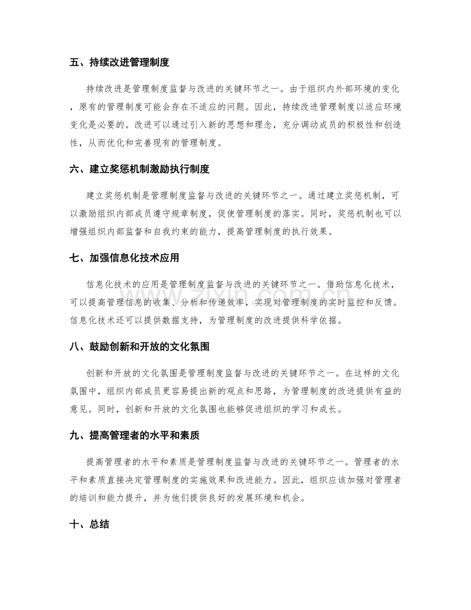 管理制度的监督与改进的关键环节.docx_第2页