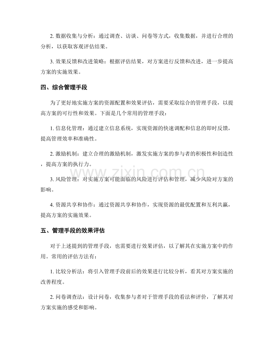 实施方案的资源配置和效果评估的综合管理手段.docx_第2页