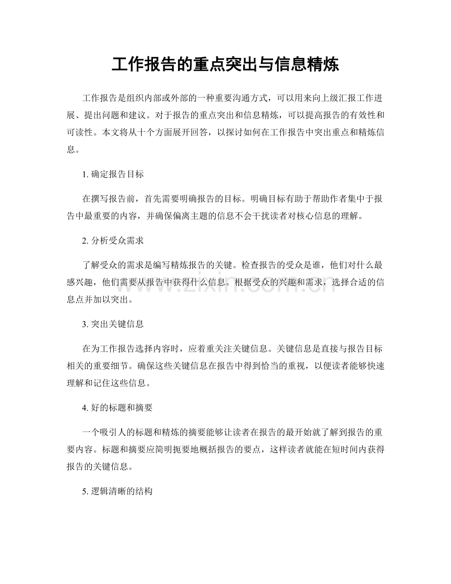 工作报告的重点突出与信息精炼.docx_第1页