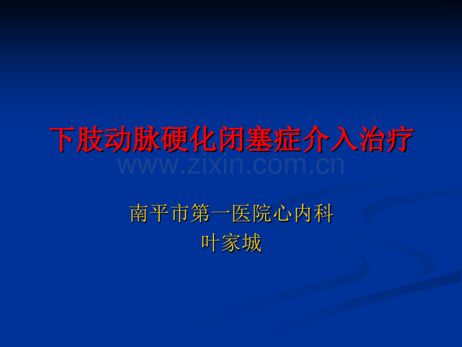 下肢动脉硬化闭塞症介入治疗分解.pptx_第1页