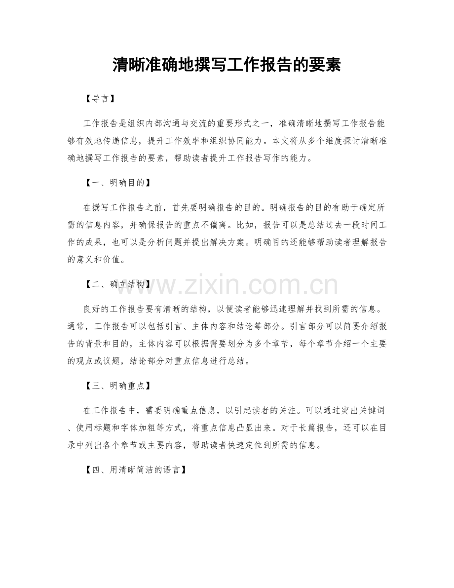 清晰准确地撰写工作报告的要素.docx_第1页