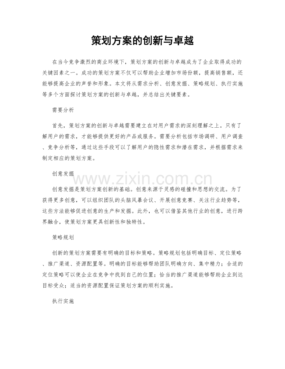 策划方案的创新与卓越.docx_第1页