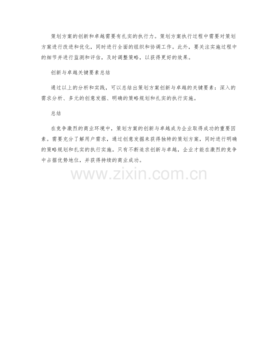 策划方案的创新与卓越.docx_第2页