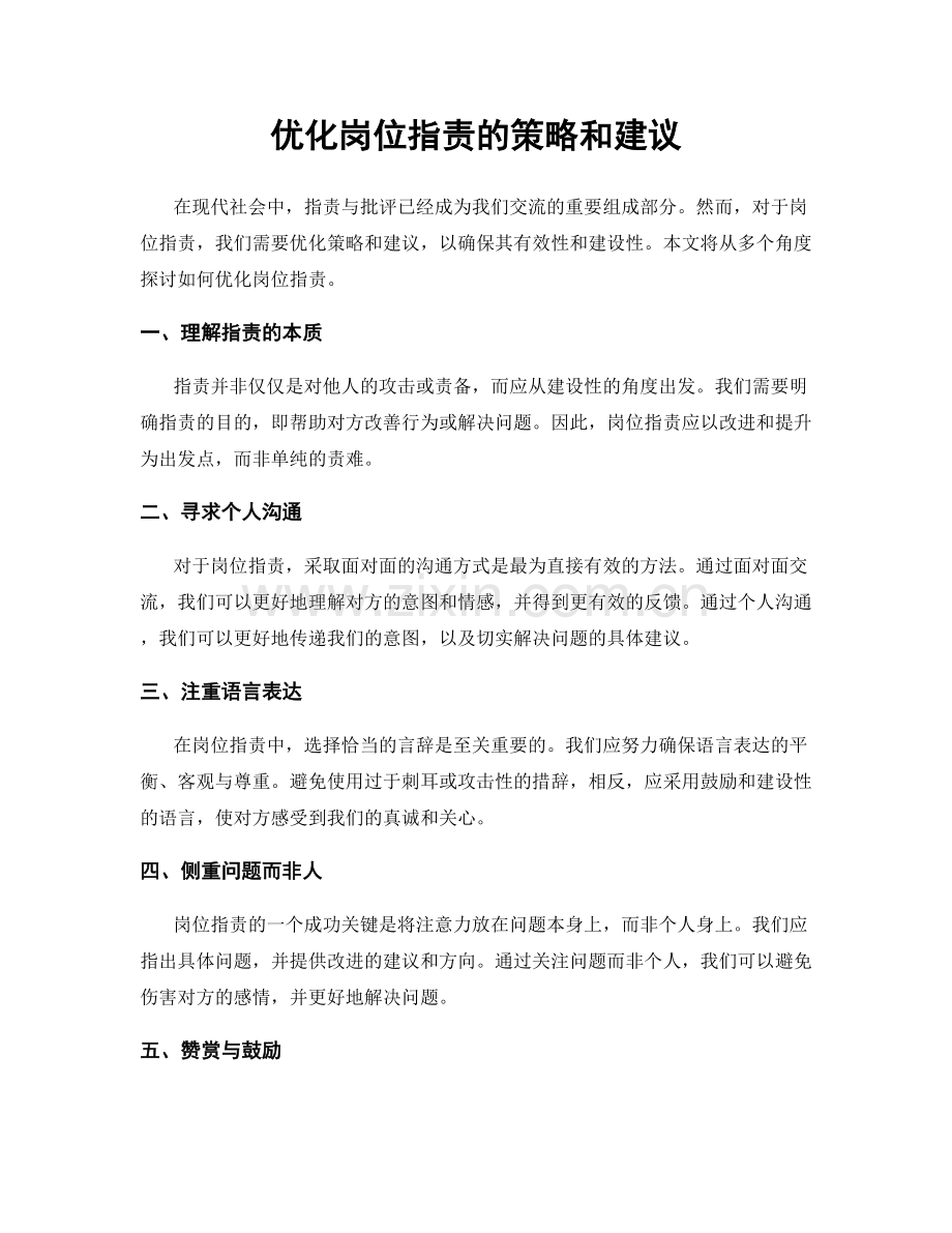 优化岗位职责的策略和建议.docx_第1页
