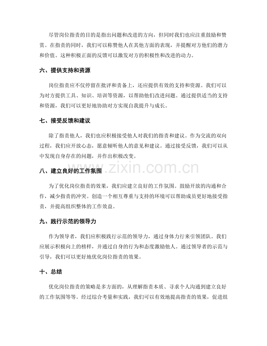优化岗位职责的策略和建议.docx_第2页