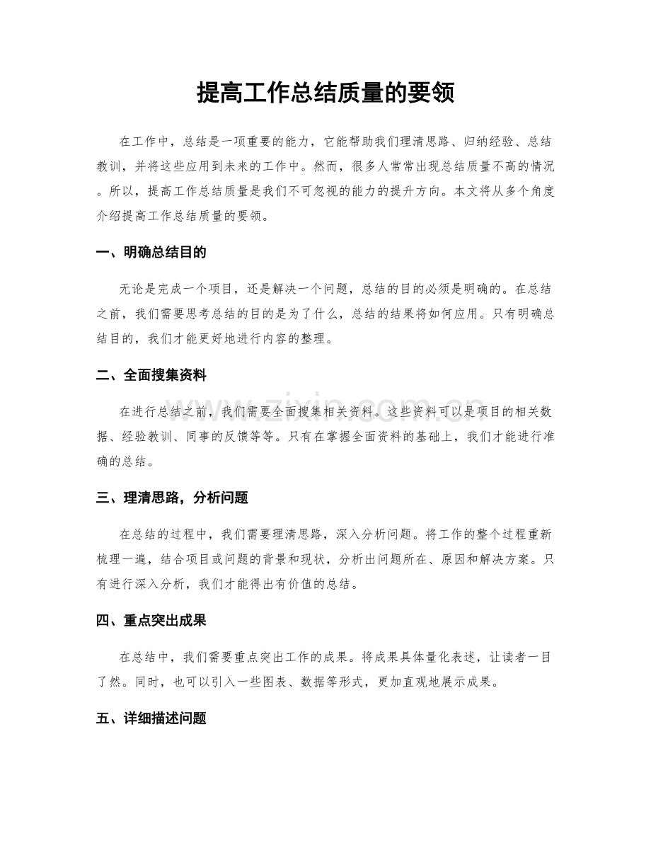 提高工作总结质量的要领.docx_第1页
