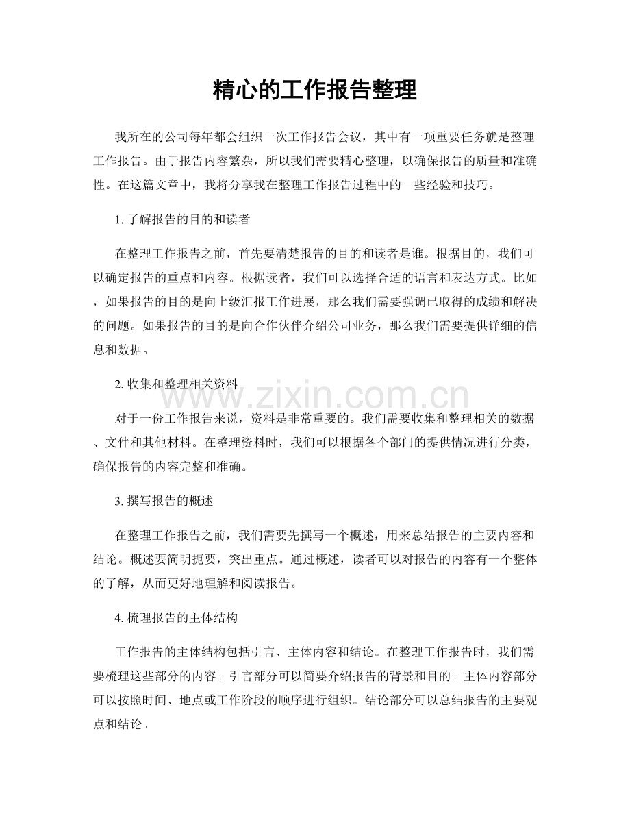 精心的工作报告整理.docx_第1页