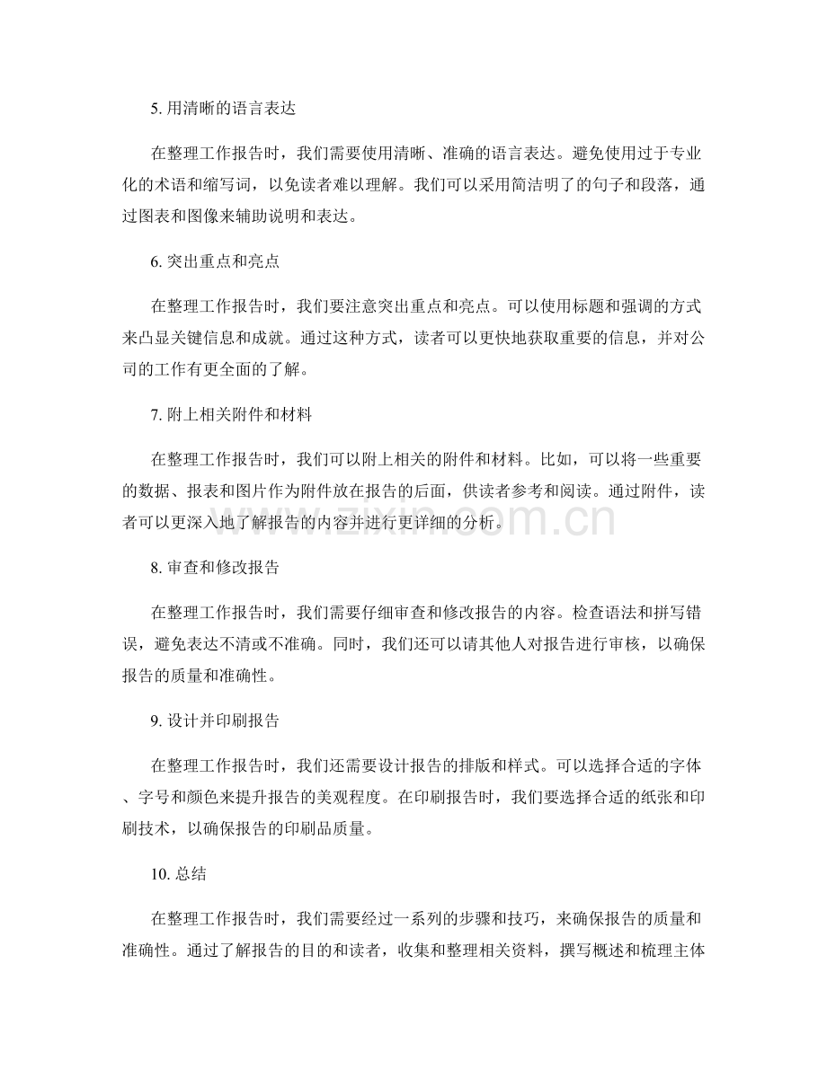 精心的工作报告整理.docx_第2页