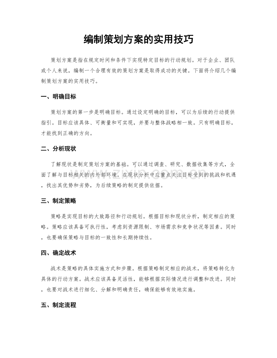 编制策划方案的实用技巧.docx_第1页