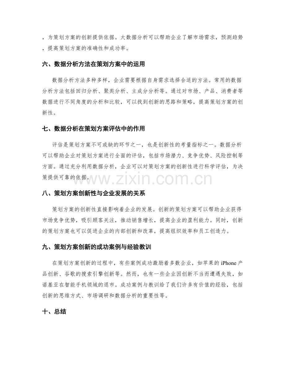 策划方案的创新性与数据分析研究.docx_第2页