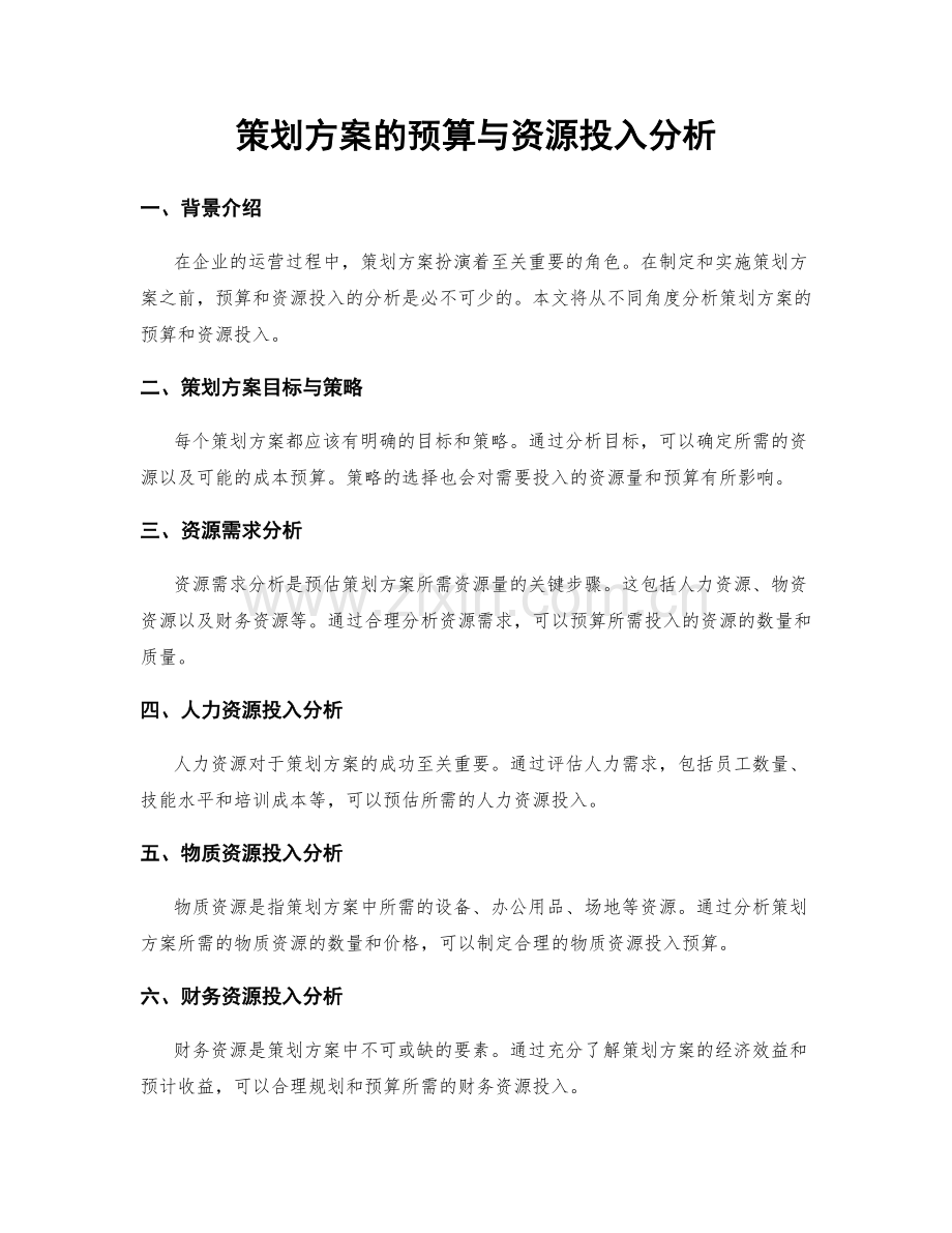 策划方案的预算与资源投入分析.docx_第1页