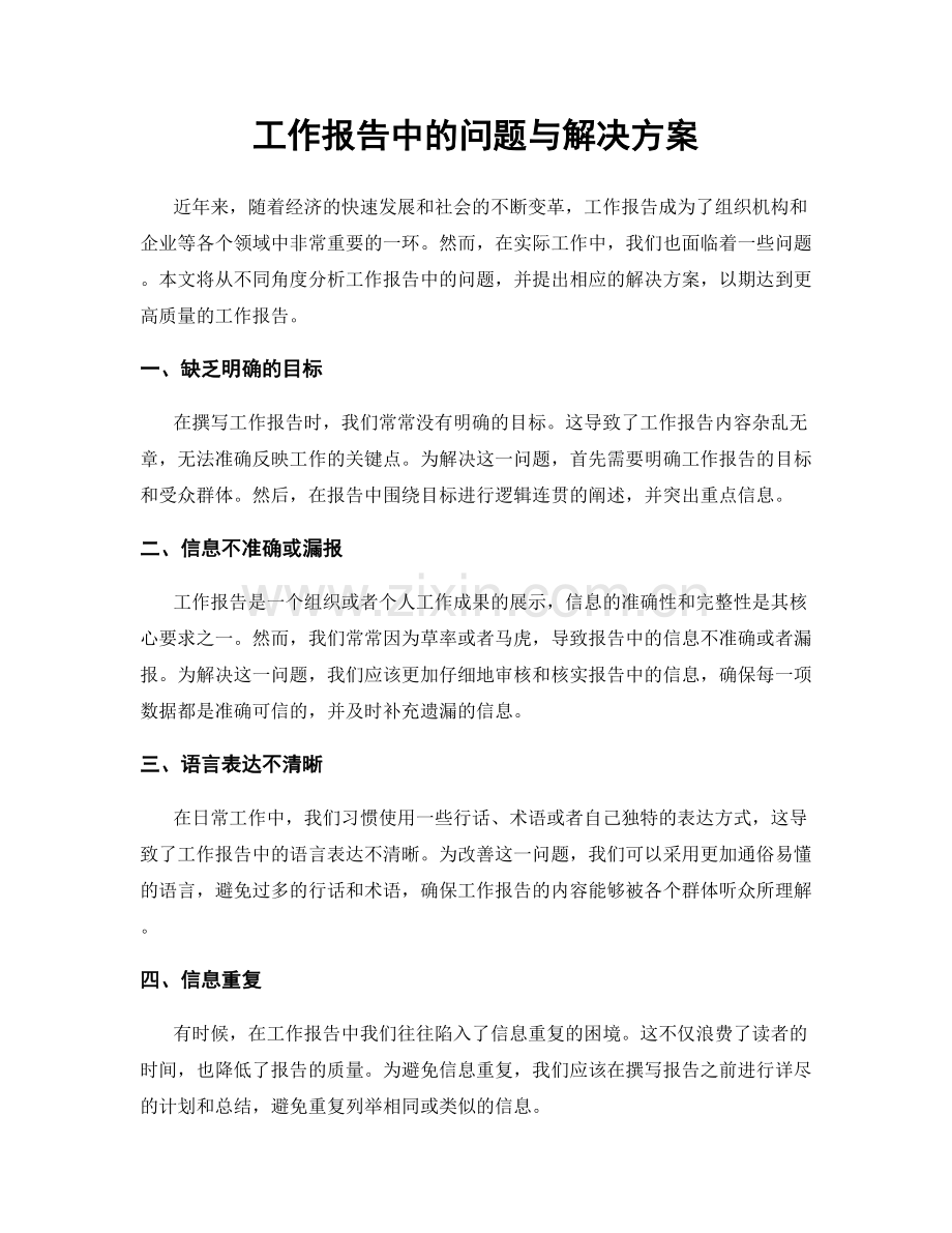 工作报告中的问题与解决方案.docx_第1页