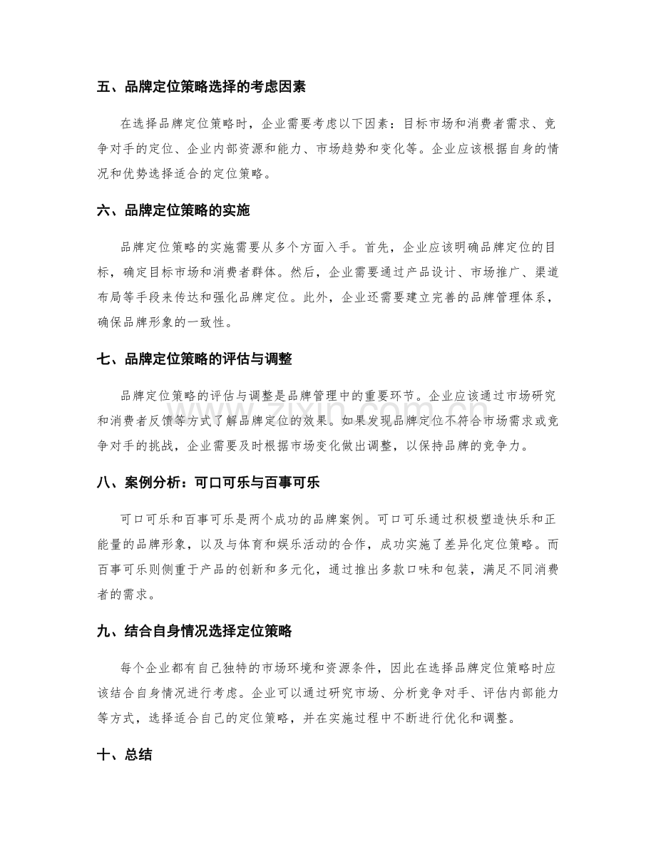 品牌定位策略的选择.docx_第2页