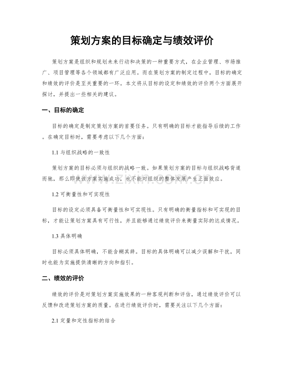 策划方案的目标确定与绩效评价.docx_第1页