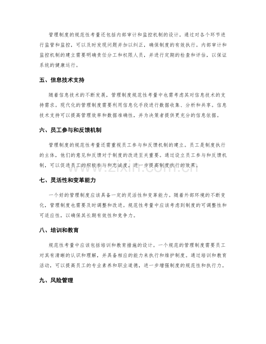 管理制度的规范性考量.docx_第2页