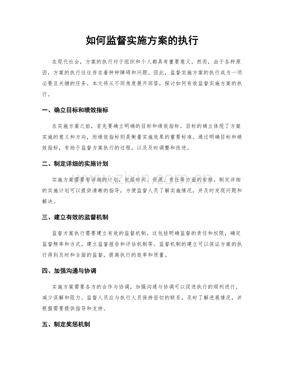 如何监督实施方案的执行.docx_第1页