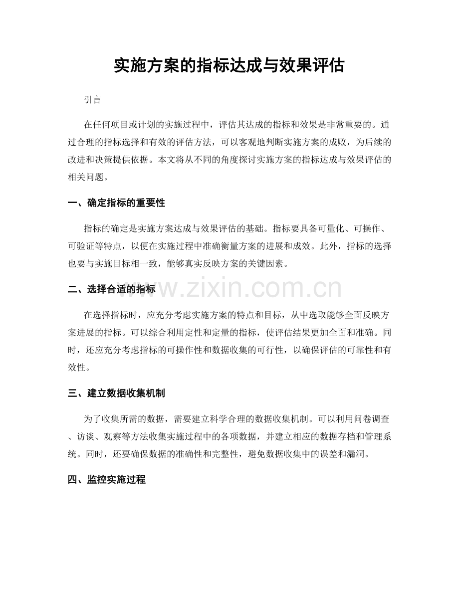 实施方案的指标达成与效果评估.docx_第1页