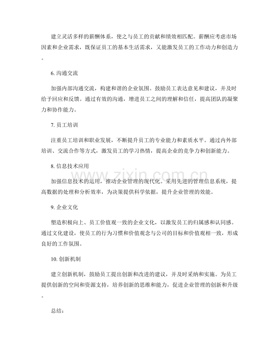 公司管理制度的完善和改进策略.docx_第2页