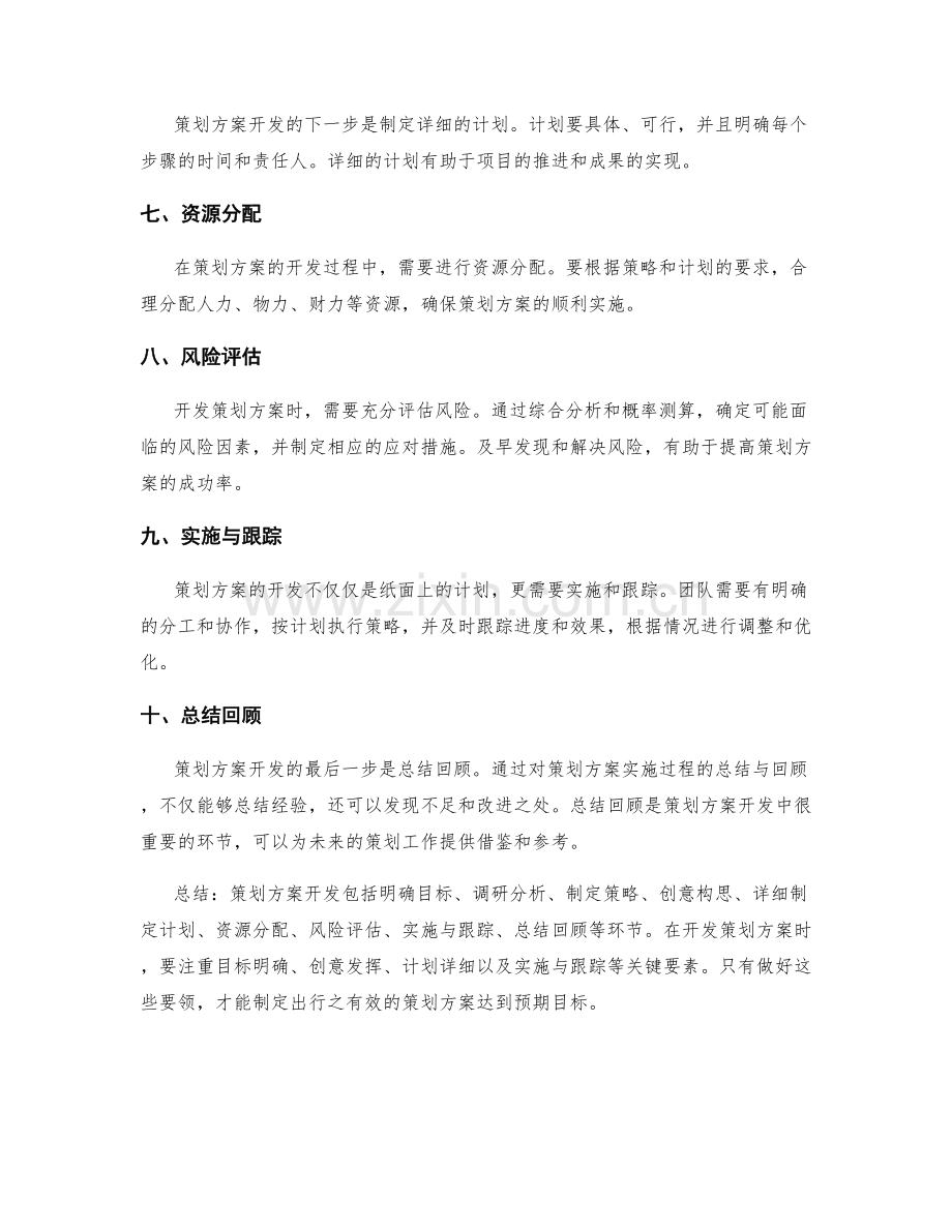 策划方案开发要领.docx_第2页