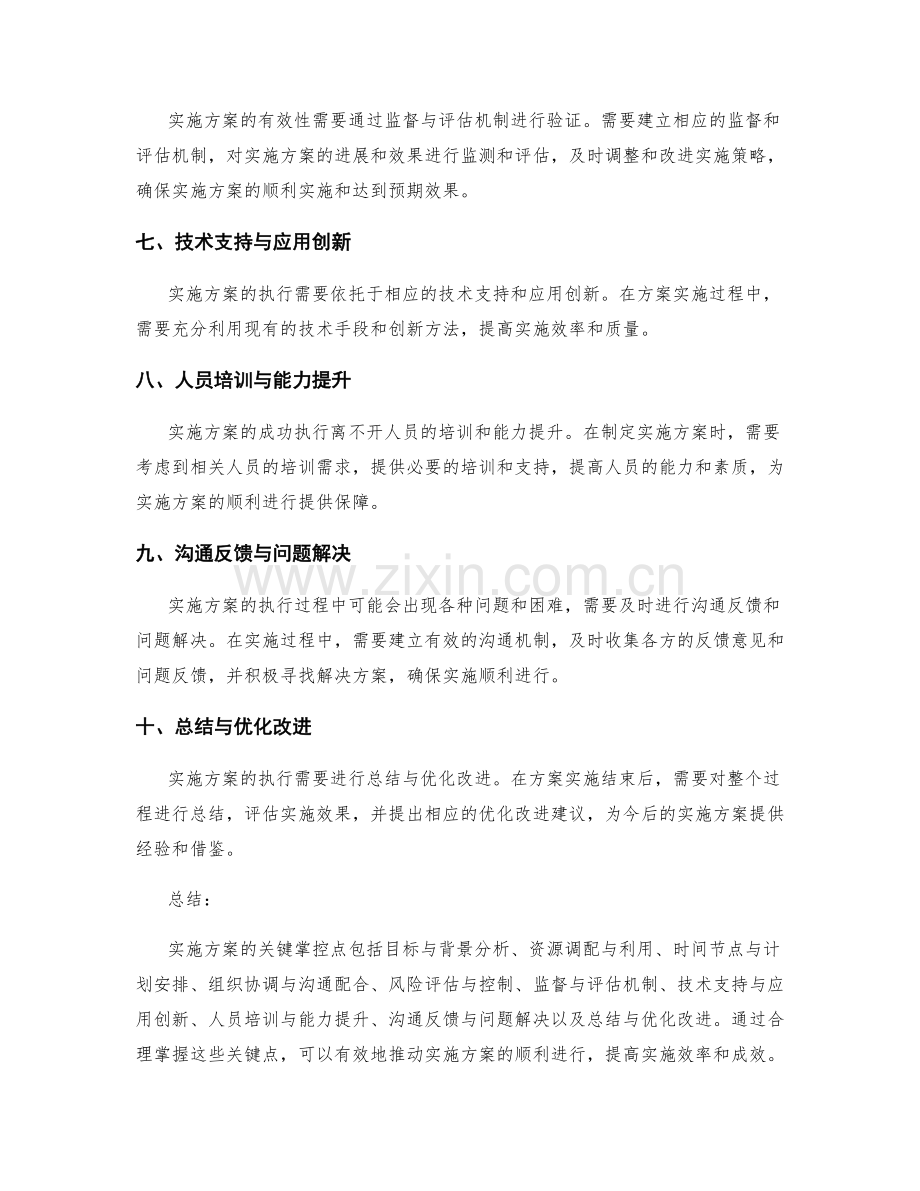 实施方案的关键掌控点和风险分析.docx_第2页