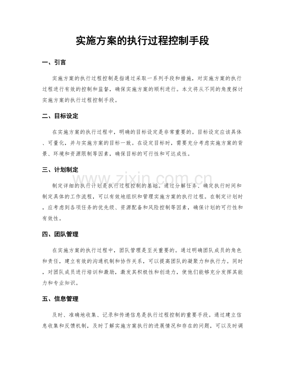 实施方案的执行过程控制手段.docx_第1页