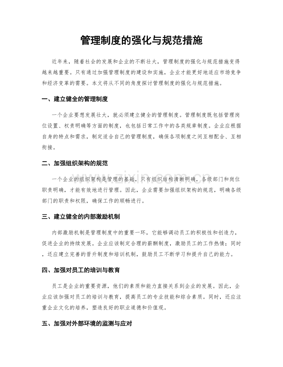 管理制度的强化与规范措施.docx_第1页