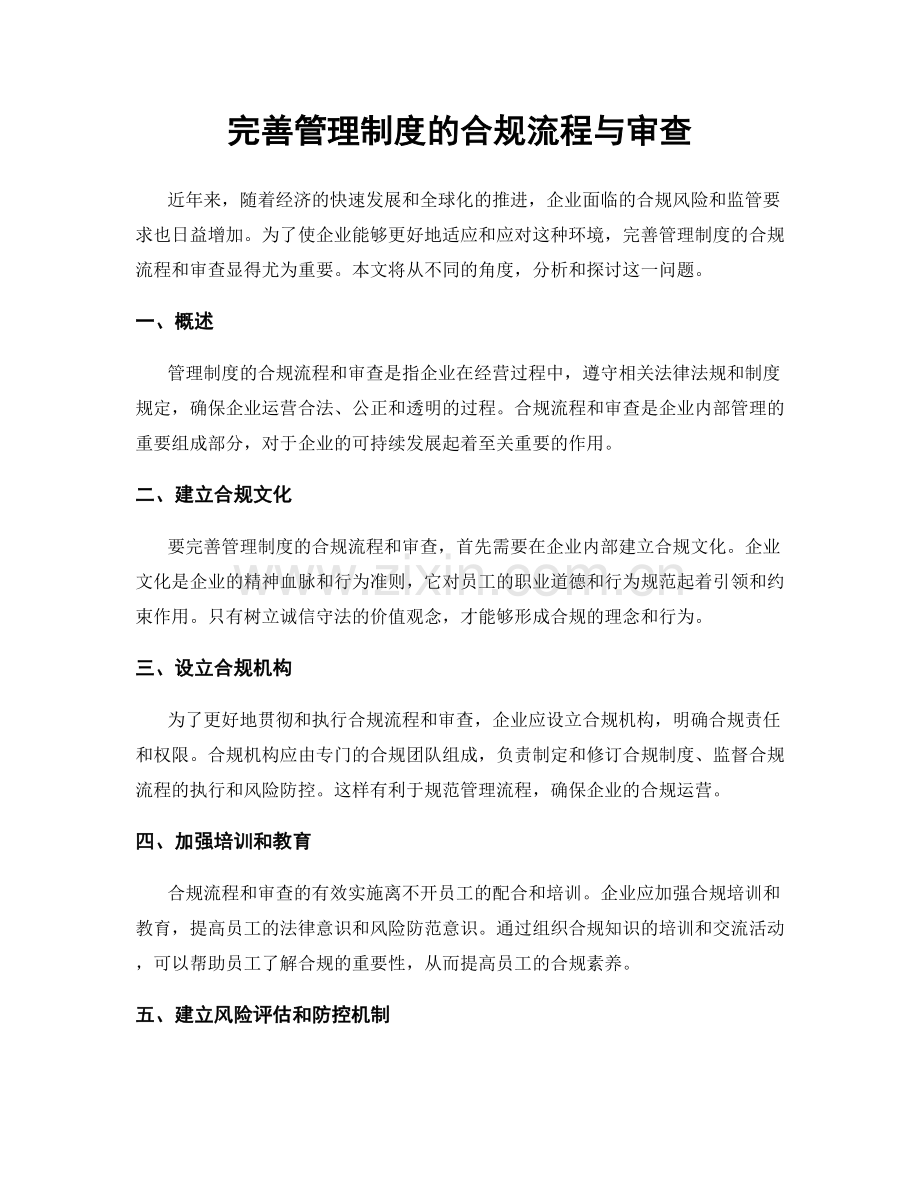完善管理制度的合规流程与审查.docx_第1页