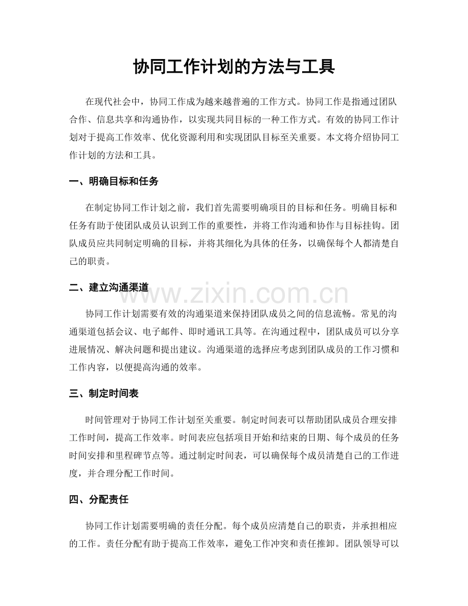协同工作计划的方法与工具.docx_第1页