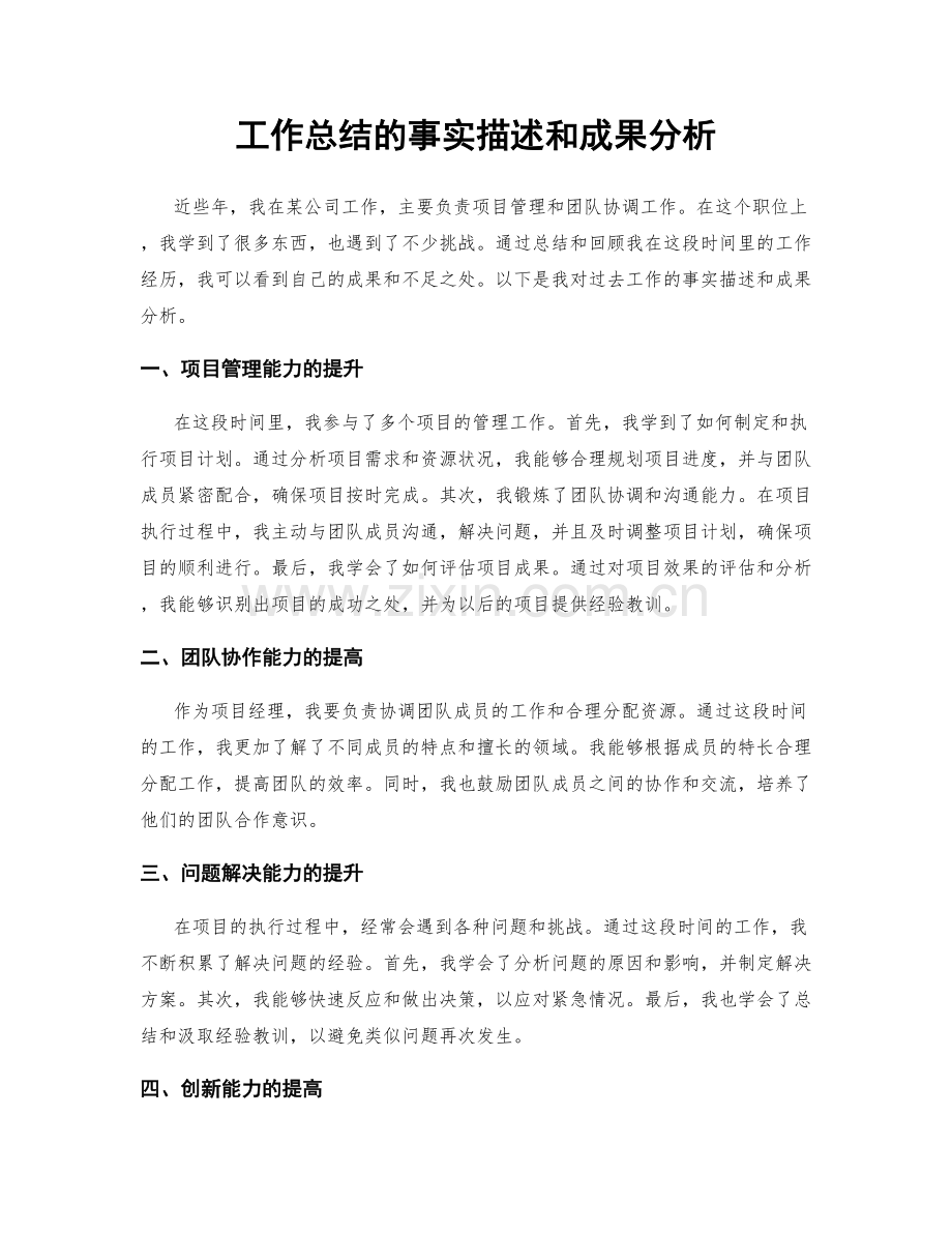 工作总结的事实描述和成果分析.docx_第1页