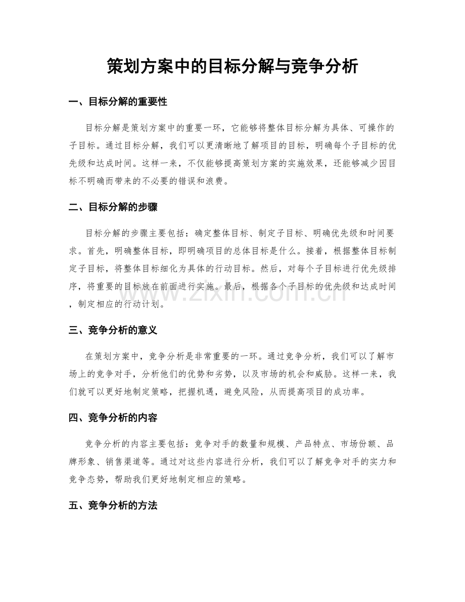 策划方案中的目标分解与竞争分析.docx_第1页