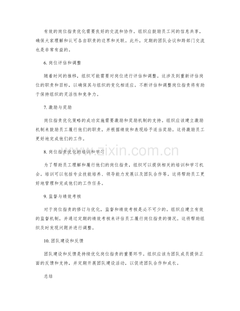 岗位职责的修订与优化策略.docx_第2页