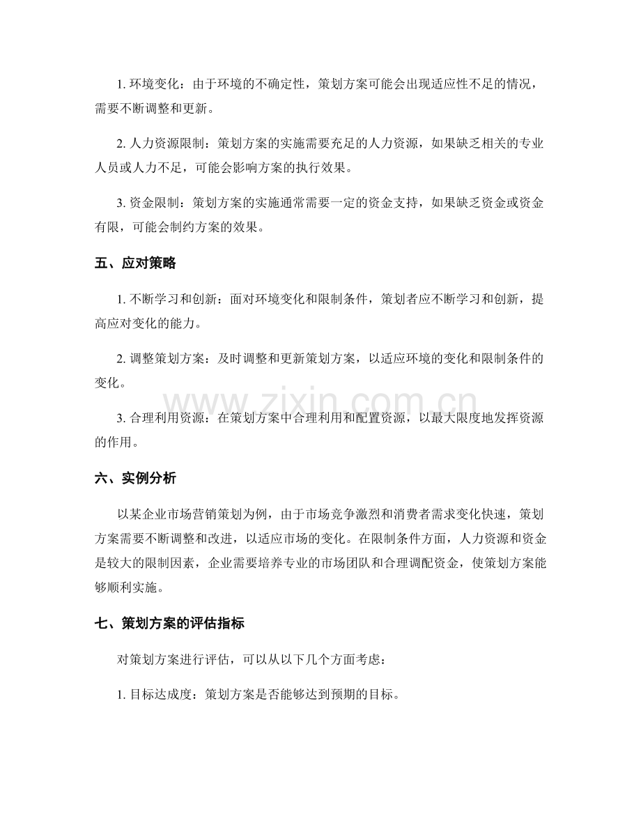 策划方案的适用范围和限制条件.docx_第2页