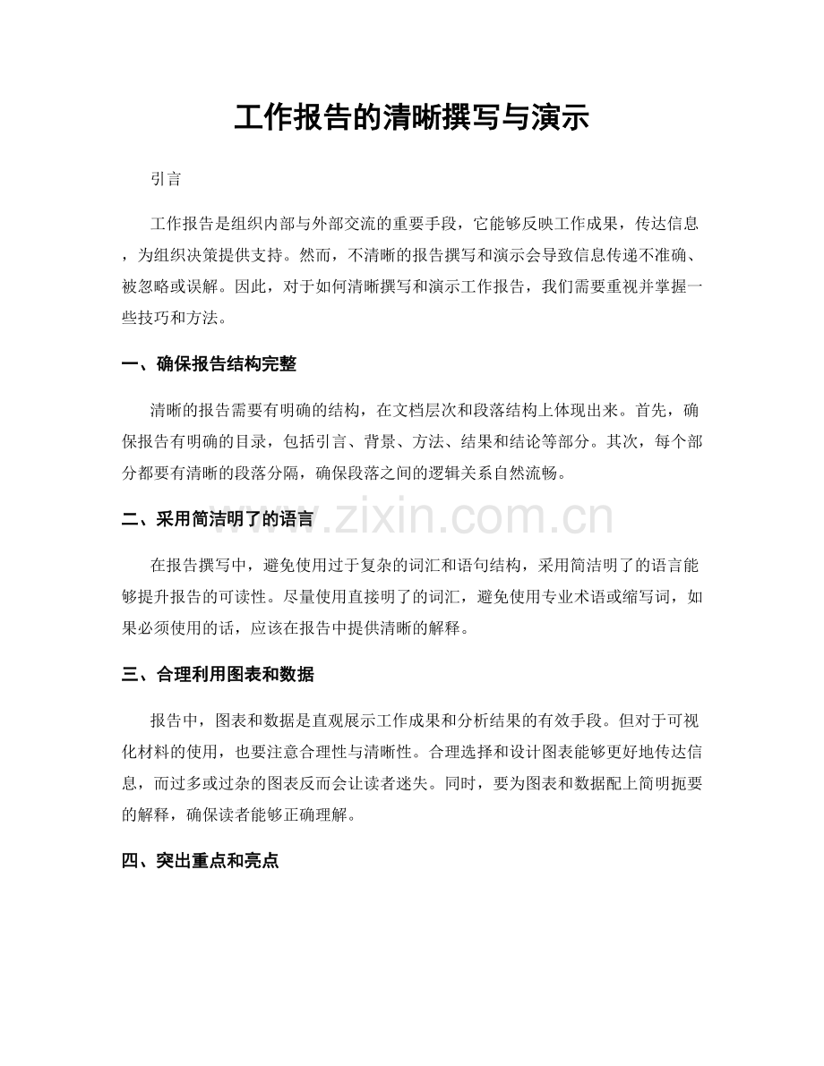 工作报告的清晰撰写与演示.docx_第1页