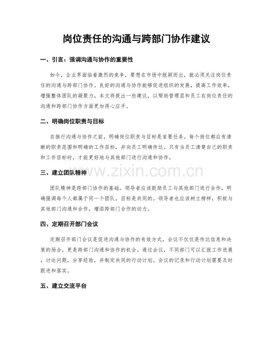 岗位责任的沟通与跨部门协作建议.docx_第1页