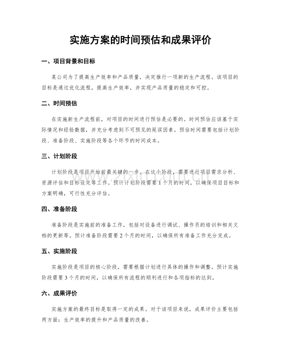 实施方案的时间预估和成果评价.docx_第1页