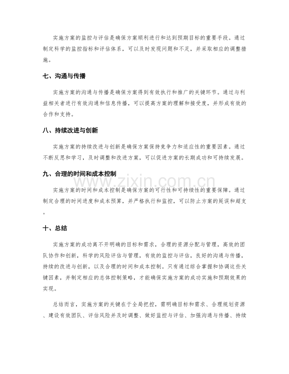 实施方案的关键因素与总体控制策略.docx_第2页