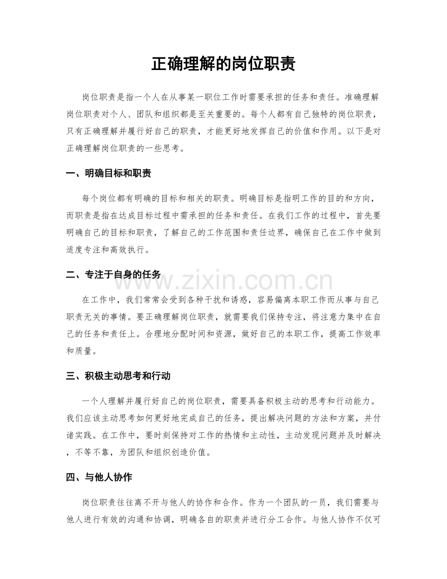 正确理解的岗位职责.docx_第1页